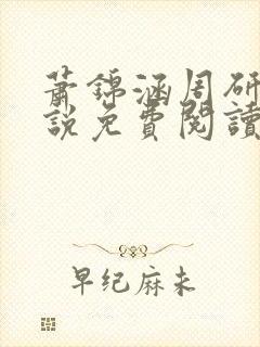 萧锦涵周研之小说免费阅读最新章节