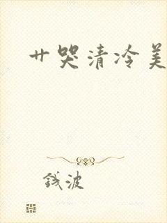 艹哭清冷美人