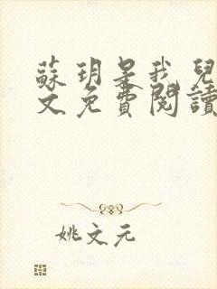 苏玥是我儿媳全文免费阅读