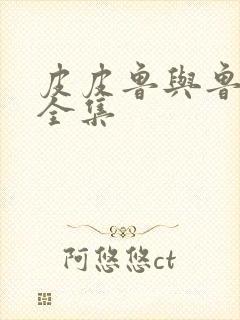 皮皮鲁与鲁西西全集