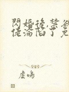 闪婚后,禁欲大佬沦陷了免费阅读全部封面