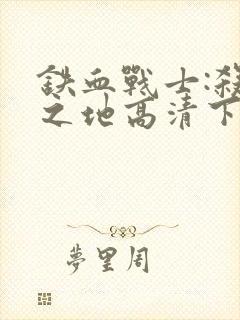 铁血战士:杀戮之地高清下载