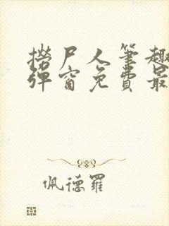 捞尸人笔趣阁无弹窗免费最新章节