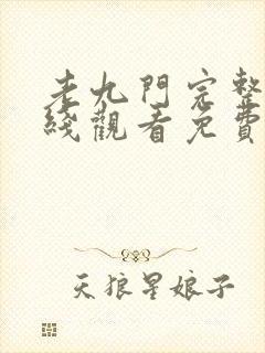 老九门完整版在线观看免费高清封面