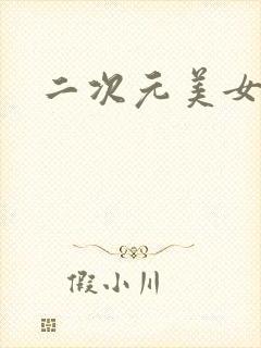 二次元美女去衣