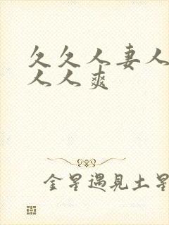 久久人妻人人爽人人爽