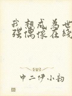 我想成为世界最强偶像在线观看