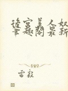 后宫美人奴夏晚笔趣阁最新章节更新