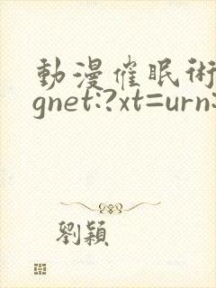 动漫催眠术magnet:?xt=urn:btih