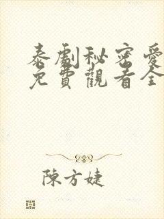 泰剧秘密爱泰剧免费观看全集