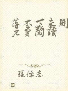 落不下未删减文免费阅读封面