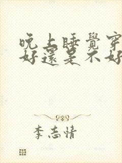 晚上睡觉穿袜子好还是不好