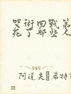 咒术回战第二季死了哪些人