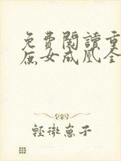 免费阅读重生之庶女成凰全文