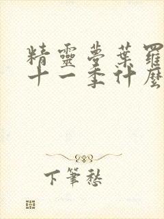 精灵梦叶罗丽第十一季什么时候更新