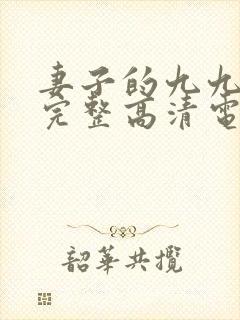 妻子的九九免费完整高清电视剧看封面