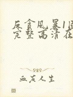 反贪风暴1国语完整高清在线观看