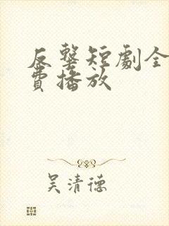 反击短剧全集免费播放