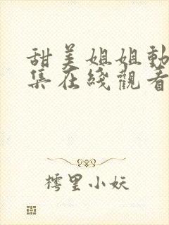 甜美姐姐动漫1集在线观看封面