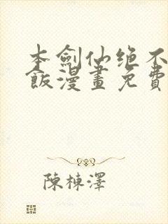 本剑仙绝不吃软饭漫画免费六漫画