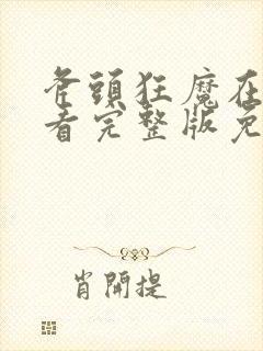 斧头狂魔在线观看完整版免费高清