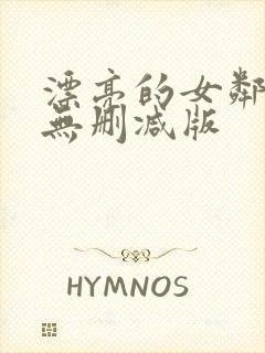 漂亮的女邻居3无删减版