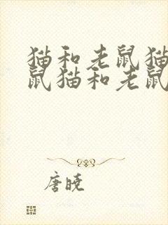 猫和老鼠猫和老鼠猫和老鼠封面