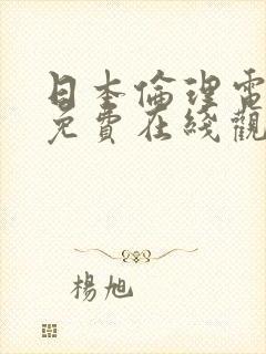 日本伦理电视剧免费在线观看