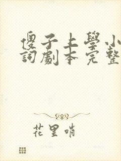 傻子上学小品台词剧本完整版