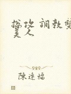 总攻 调教双性美人