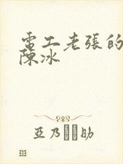 电工老张的春天陈冰