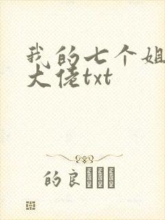 我的七个姐姐是大佬txt
