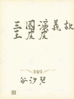 三国演义故事大王皮皮