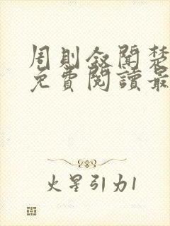 周则叙闻楚全文免费阅读最新章节封面