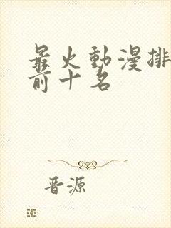 最火动漫排行榜前十名