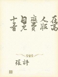 十日恋人在线观看免费版高清电视剧全集