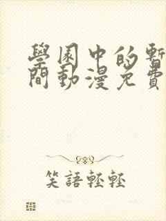 学园中的暂停时间动漫免费观看