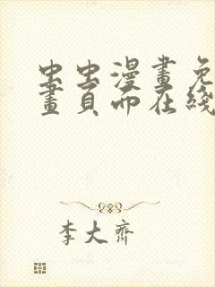 虫虫漫画免费漫画页面在线看漫画网