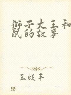 狮子大王和小老鼠的故事