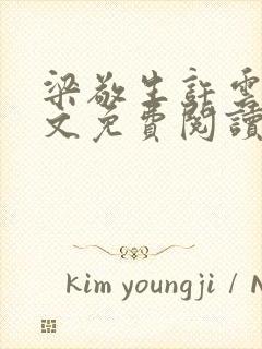 梁敬生许云笙全文免费阅读笔趣阁