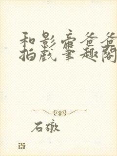 和影帝爸爸一起拍戏笔趣阁免费阅读