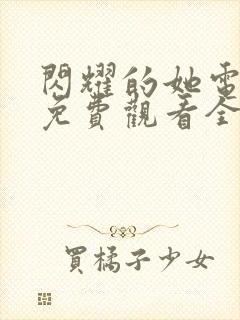 闪耀的她电视剧免费观看全集高清封面