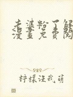 老婆粉了解一下漫画免费阅读下拉式