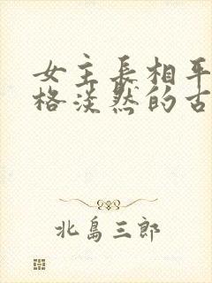 女主长相平凡性格淡然的古言