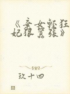 《弃女轻狂,毒妃狠嚣张》