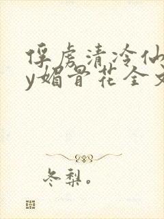 俘虏清冷仙司by媚骨花全文免费阅读