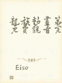 龙族动画第二季免费观看完整版封面