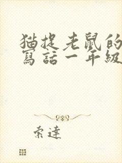 猫捉老鼠的看图写话一年级