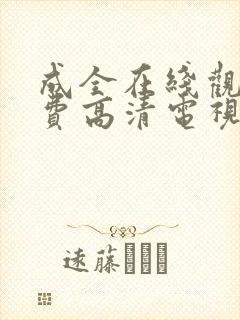 成全在线观看免费高清电视剧韩剧