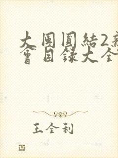 大团圆结2亲情会目录大全免费阅读